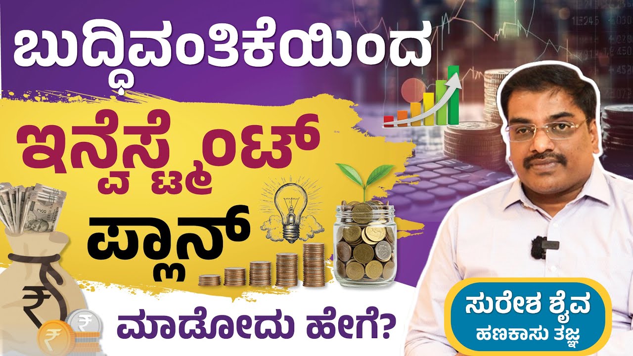 ಯಾವ Mutual Fund ನಲ್ಲಿ Invest ಮಾಡಿದ್ರೆ ಸೂಕ್ತ! Portfolio Management for Beginners | Investment Tips