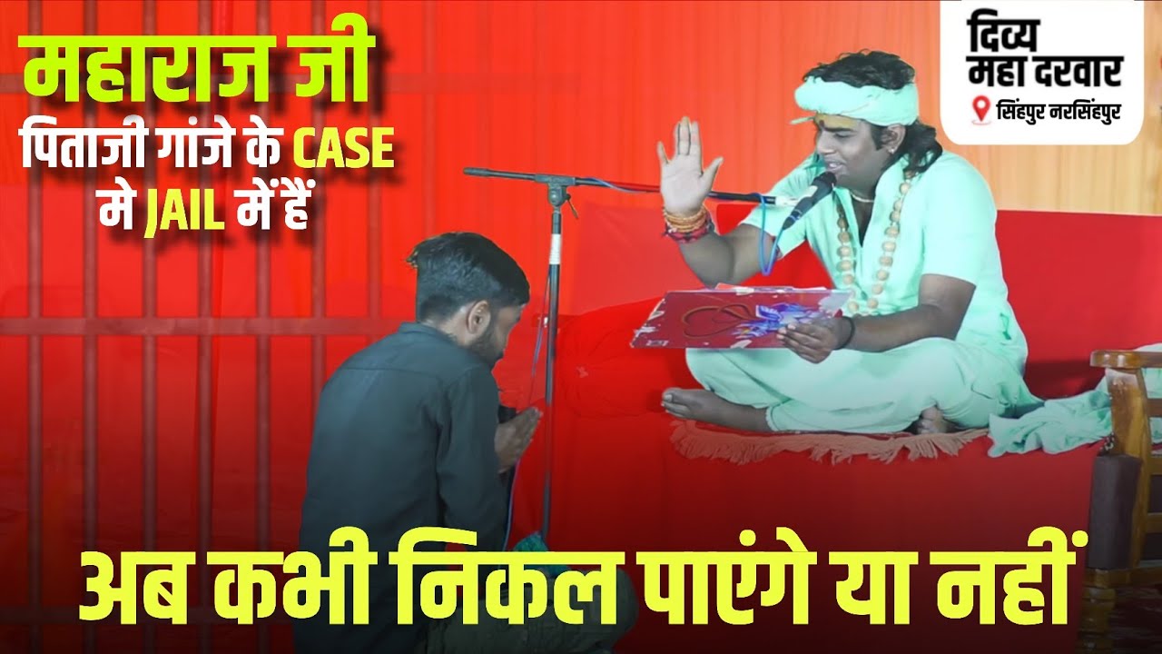 Выйдет ли мой отец из тюрьмы или нет? #brijbiharisarkar #divyadarbar