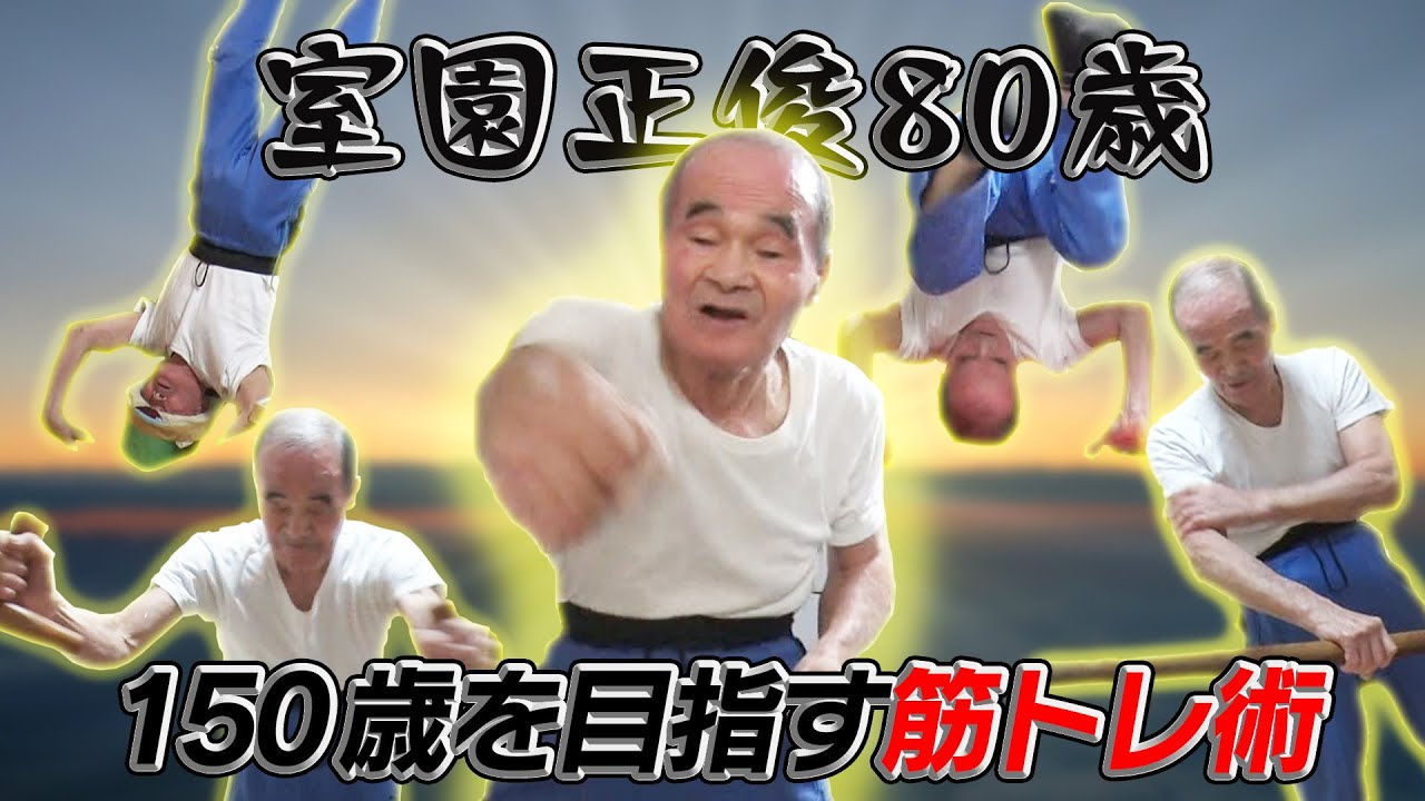 墨田のロッキー！室園正俊80歳 本気のワークアウト