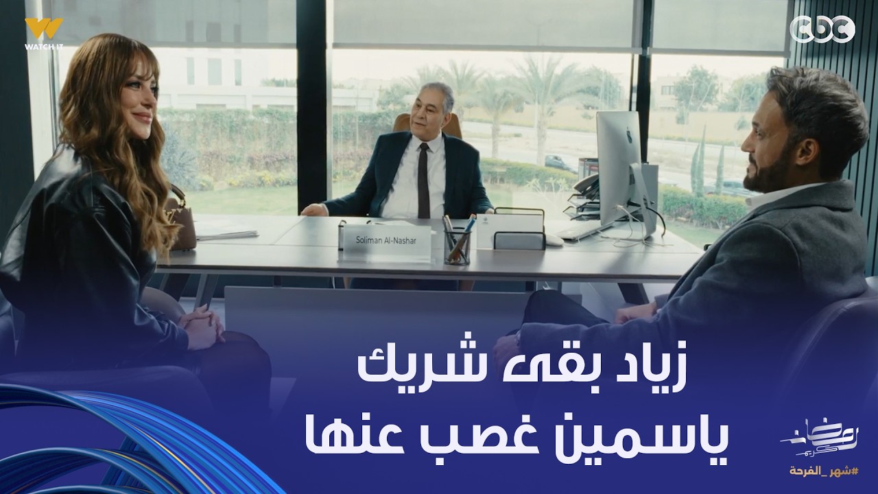 فن الحرب | زياد هيجيب لياسمين شلل رباعي دخل شريك معاها هي وجوزها في أهم مشروعاتهم غصب عنها