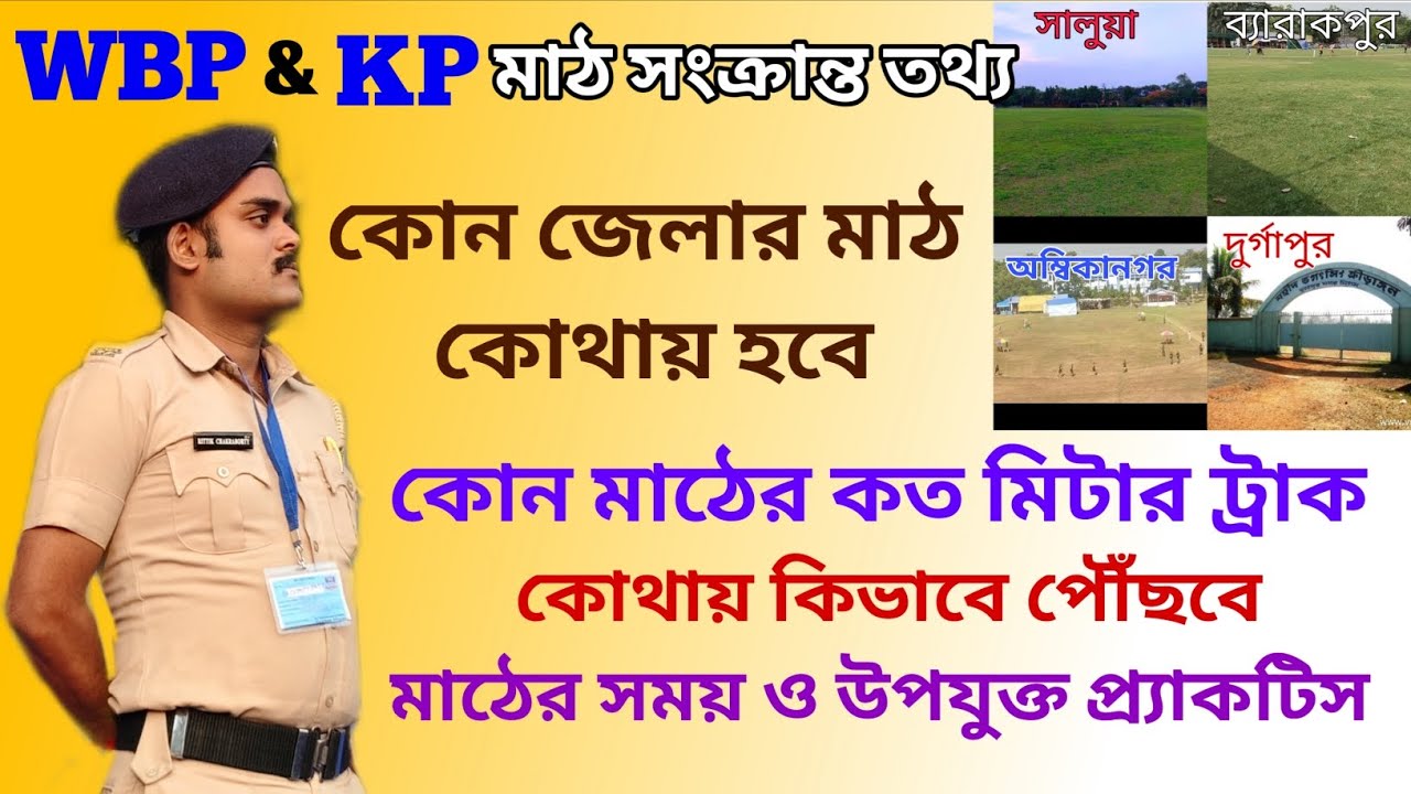 WBP & KP PMT-PET Ground Details || কোন জেলার কোথায় মাঠ হবে || 
