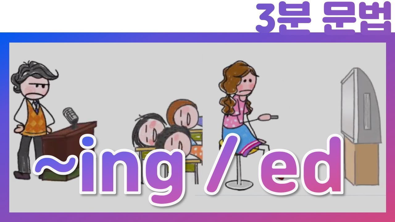 다음 중 지루한 사람은? | 문법이 막히면 3분 모먼트_01강 감정동사 ing vs. 감정동사 ed, 주혜연 허준석 오승희 3분 Grammar| EBSi 고교강의