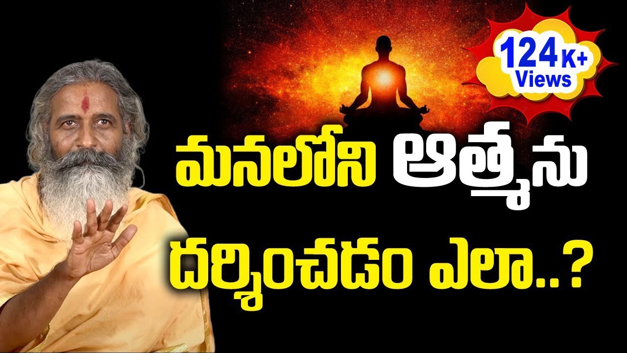 How to find the  inner soul | మనలో ఉన్న ఆత్మను దర్శించడం ఎలా..? | Dhyanam #sreesannidhitv