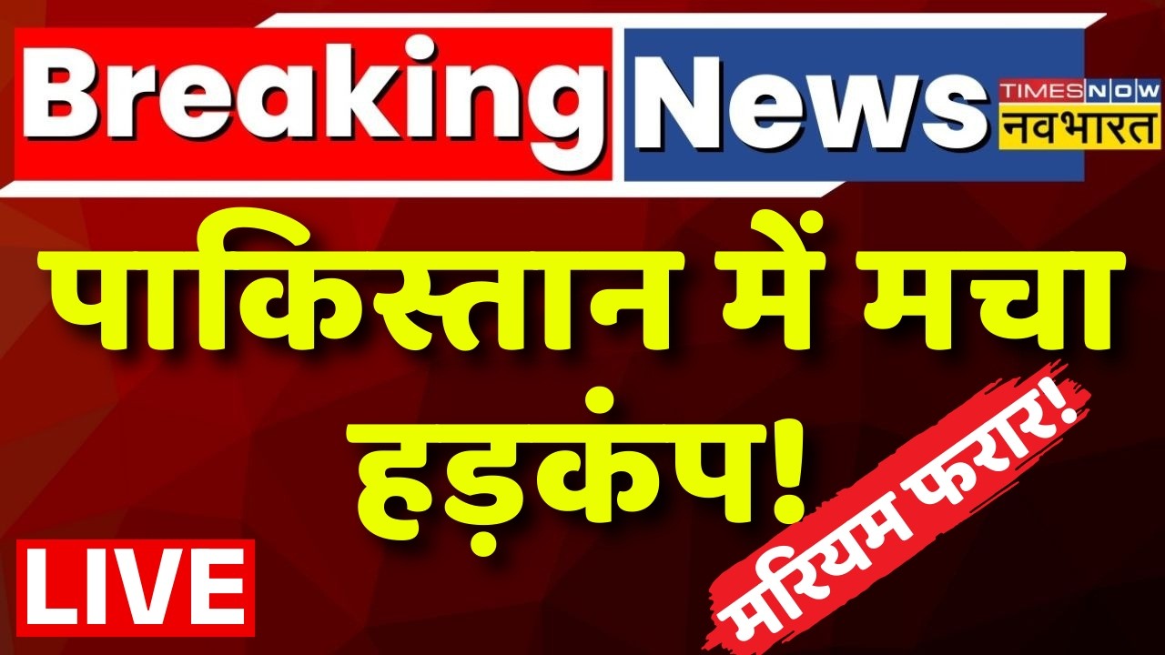 Pakistan News Live: पाकिस्तान में मचा हड़कंप ! मरियम फरार ! Petrol Crisis | World News | Iran News |