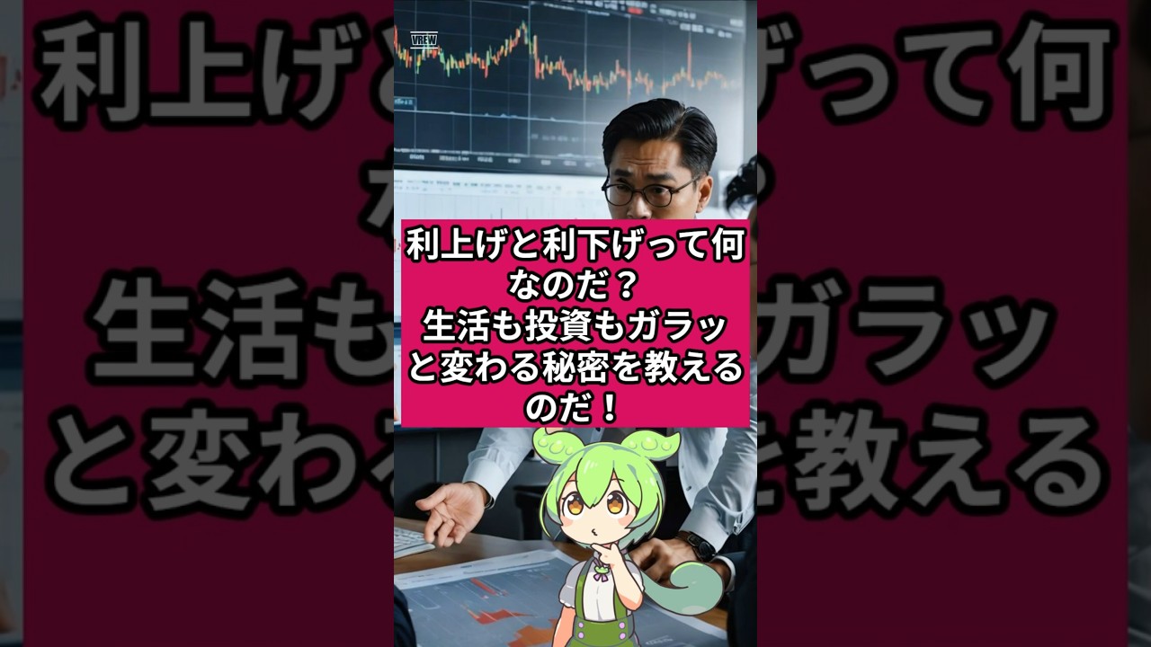 利上げと利下げって何なのだ？生活も投資もガラッと変わる秘密を教えるのだ！