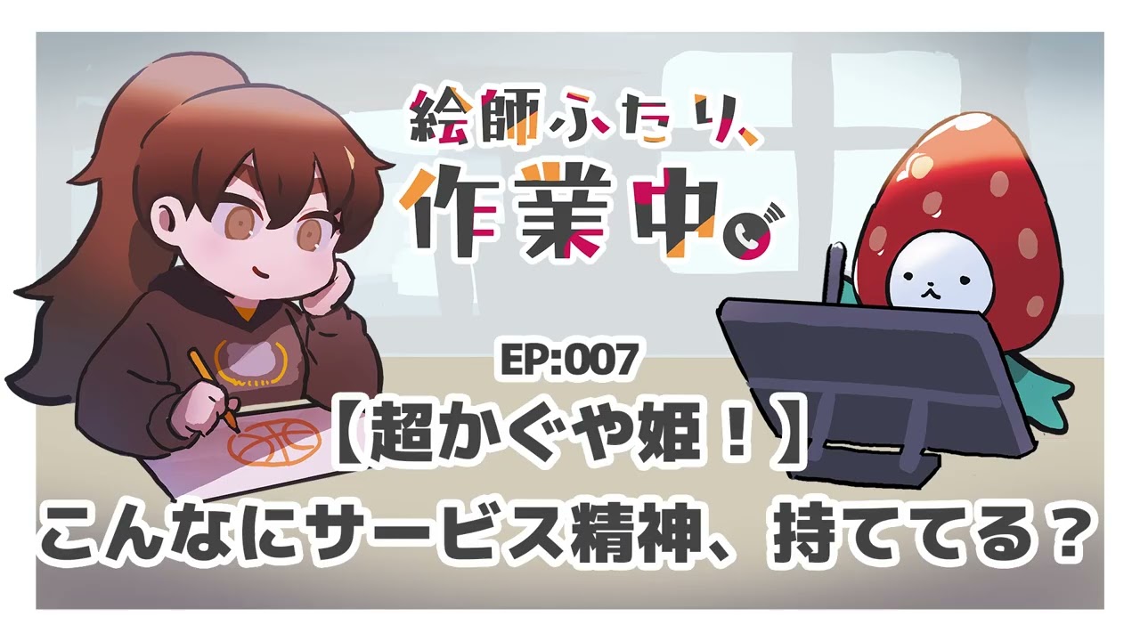 【超かぐや姫！】こんなにサービス精神、持ててる？