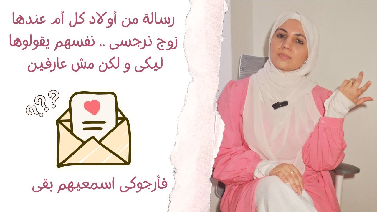 رسالة من أولاد كل أم عندها زوج نرجسى .. نفسهم يقولوها ليكى و لكن مش عارفين ،فأرجوكى اسمعيهم بقى 📢😓