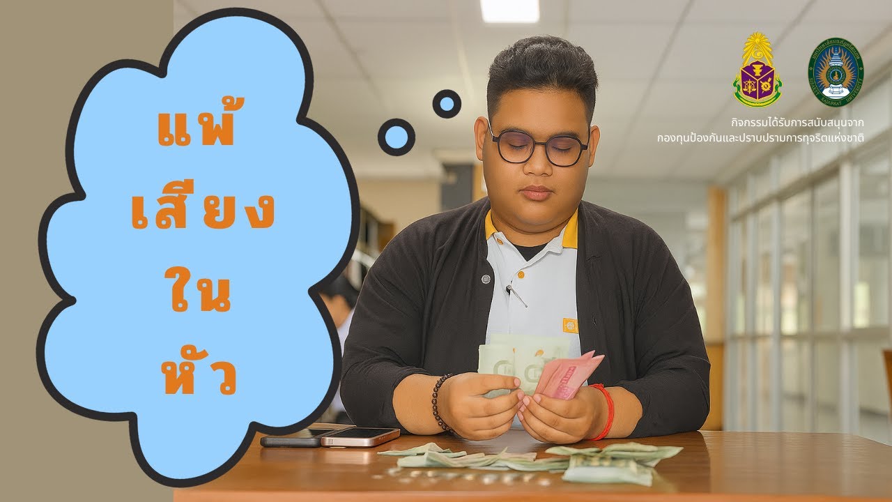 EP3 แพ้เสียงในหัว สาขาวิชาการพัฒนาชุมชน มหาวิทยาลัยราชภัฏศรีสะเกษ