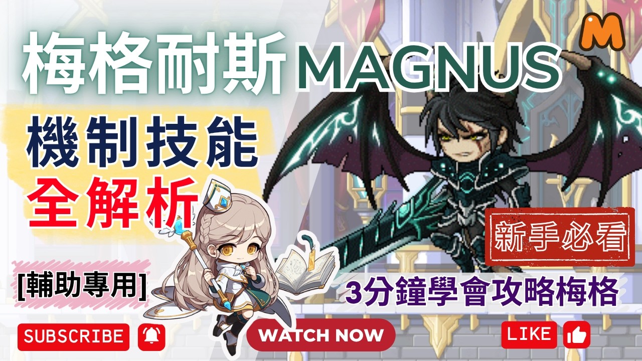[困難/多人] 梅格耐斯攻略丨技能詳細介紹丨走位分享丨小技巧提醒丨主教視角丨楓之谷M丨Chaos Magnus丨Bishop丨MapleStoryM