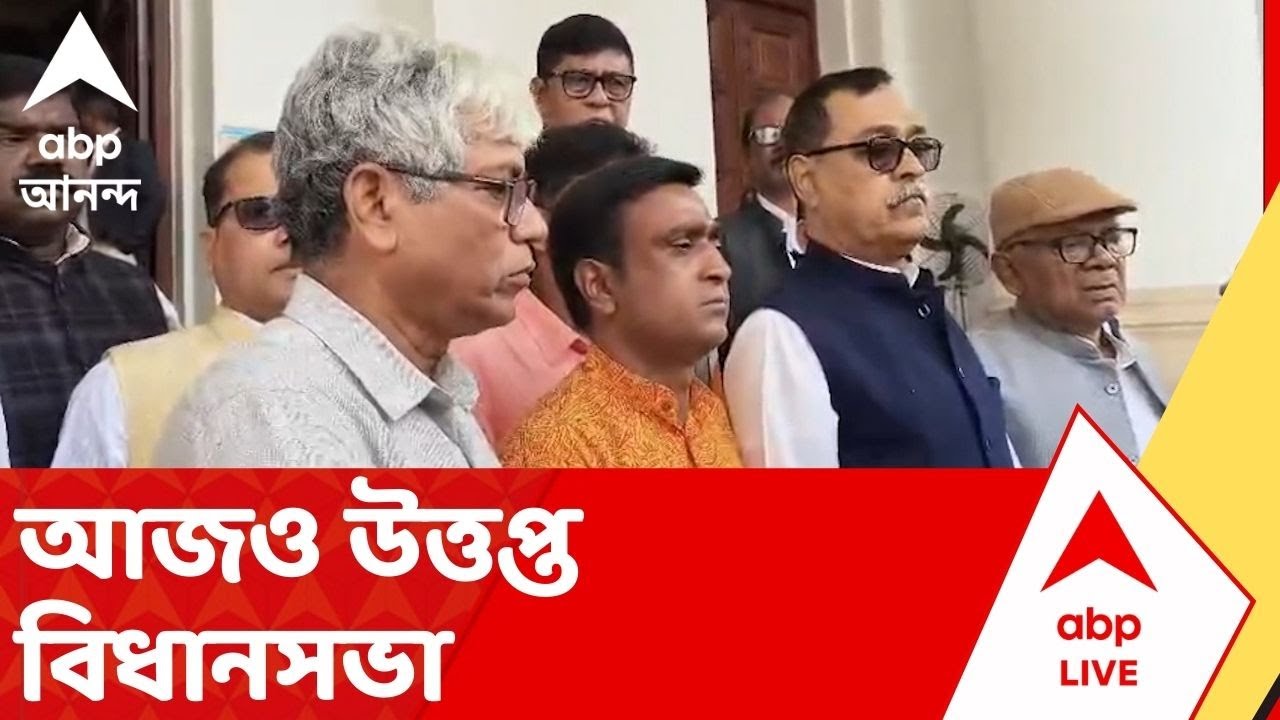Bidhansabha Chaos: সংখ্য়ালঘু ইস্য়ু নিয়ে অগ্নিমিত্রা পালের মন্তব্য ঘিরে আজও উত্তপ্ত বিধানসভা।