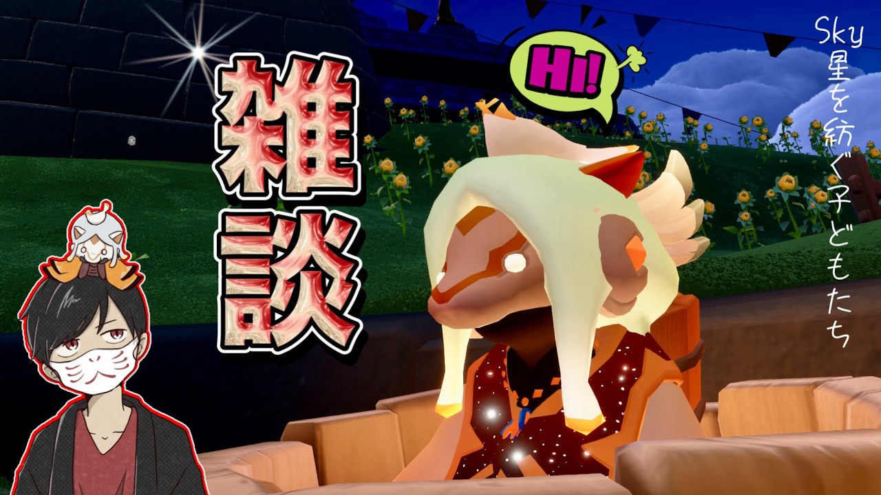 【Live実況】急ですが！雑談配信を敢行します！！【Sky星を紡ぐ子どもたち】