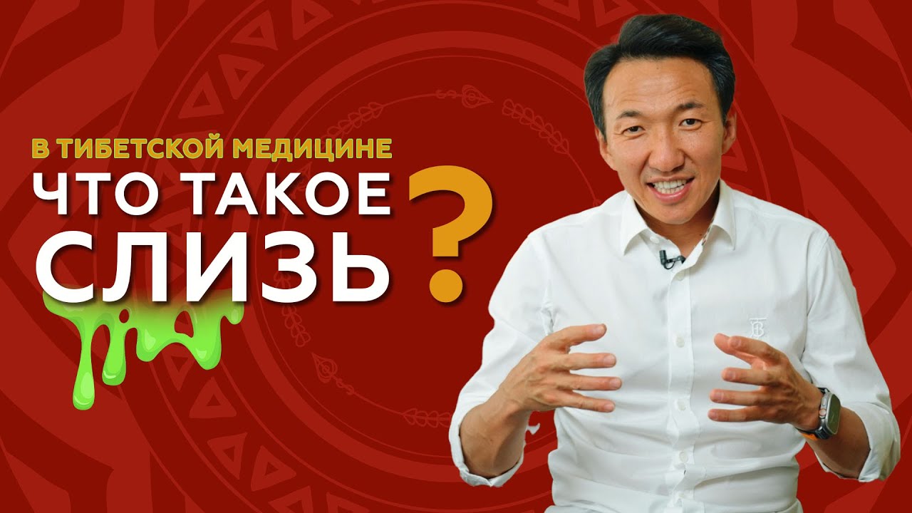ПОЧЕМУ происходит ЗАСТОЙ СЛИЗИ и что это такое // #чжудши #тибетскаямедицина #застойслизи