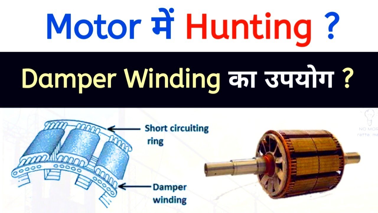 Hunting in Synchronous Motor | Damper winding