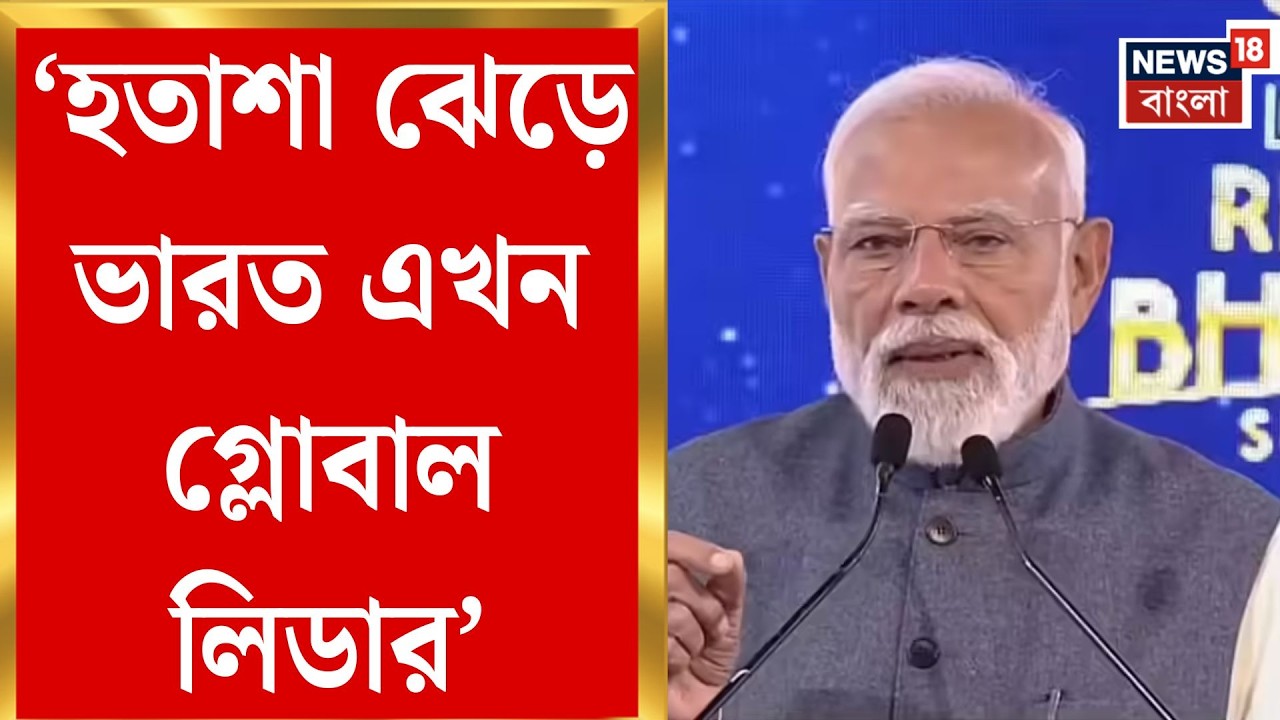 Narendra Modi | ‘আমরা আর গোলাম নই’, প্রধানমন্ত্রীর গলায় আত্মবিশ্বাসী ভারতের জয়গান | Bangla News