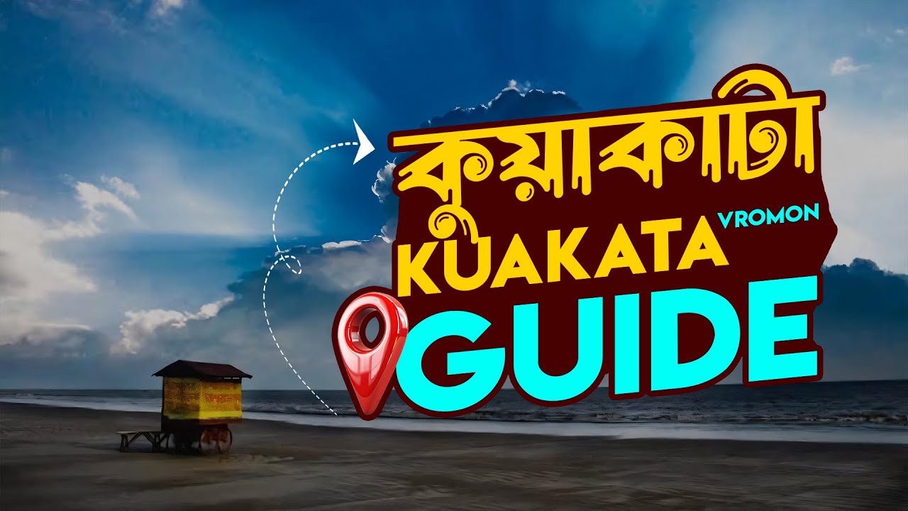 Kuakata । কুয়াকাটা । কুয়াকাটা ভ্রমণ গাইড । কম খরচে কুয়াকাটা ভ্রমণ।
