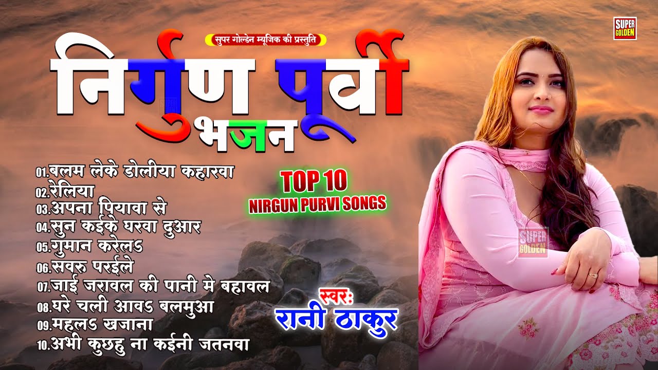 भोजपुरी के सबसे दर्दभरा निर्गुण भजन | Rani Thakur Bhojpuri Nirgun Bhajan 2025
