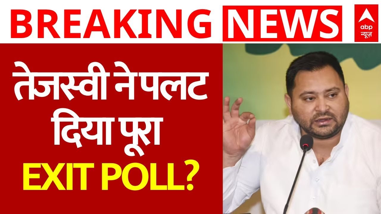 Bihar Election EXIT POLL: तेजस्वी ने पलट दिया पूरा Exit Poll! | Bihar Chunav | RJD | JDU | NDA