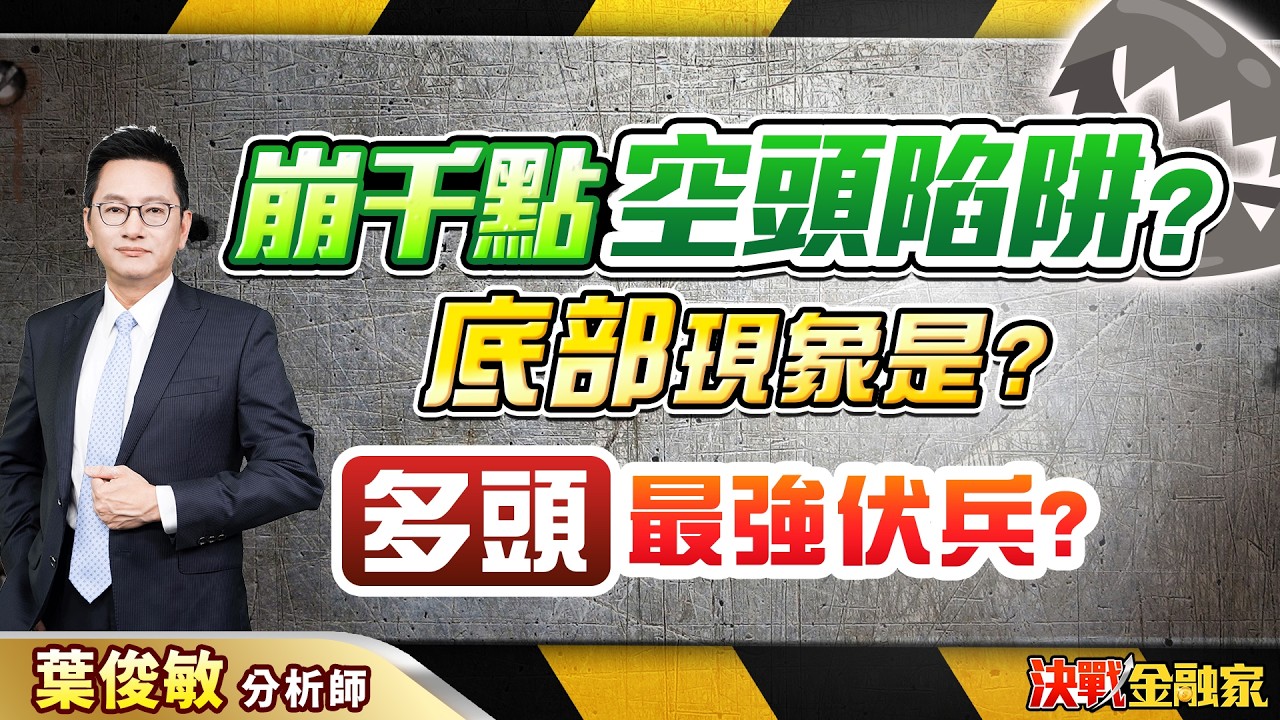 【崩千點 空頭陷阱？底部 現象是？多頭 最強伏兵？】決戰金融家 葉俊敏分析師 2026.03.23