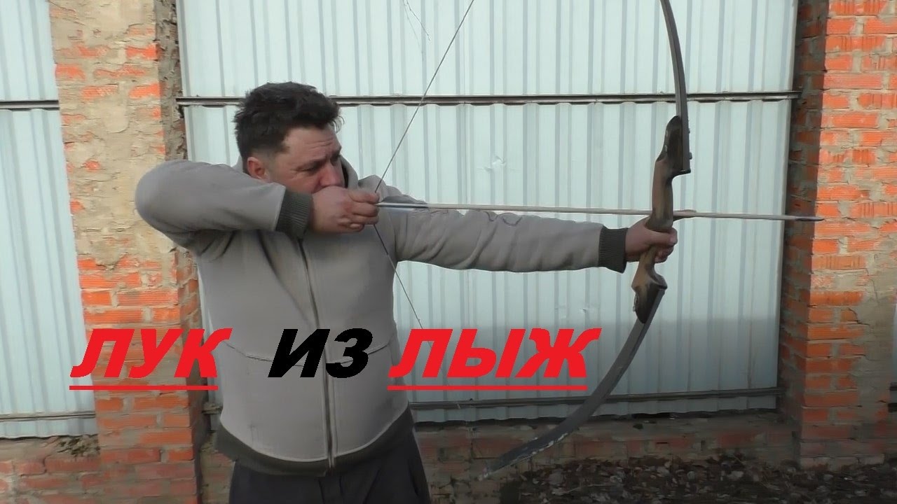ДЕЛАЕМ ЛУК ИЗ ЛЫЖ И ОФИГЕННЫЕ СТРЕЛЫ