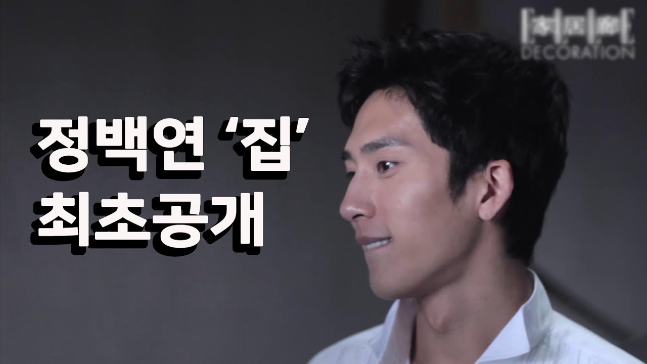 [정백연] 정백연 집 최초공개!