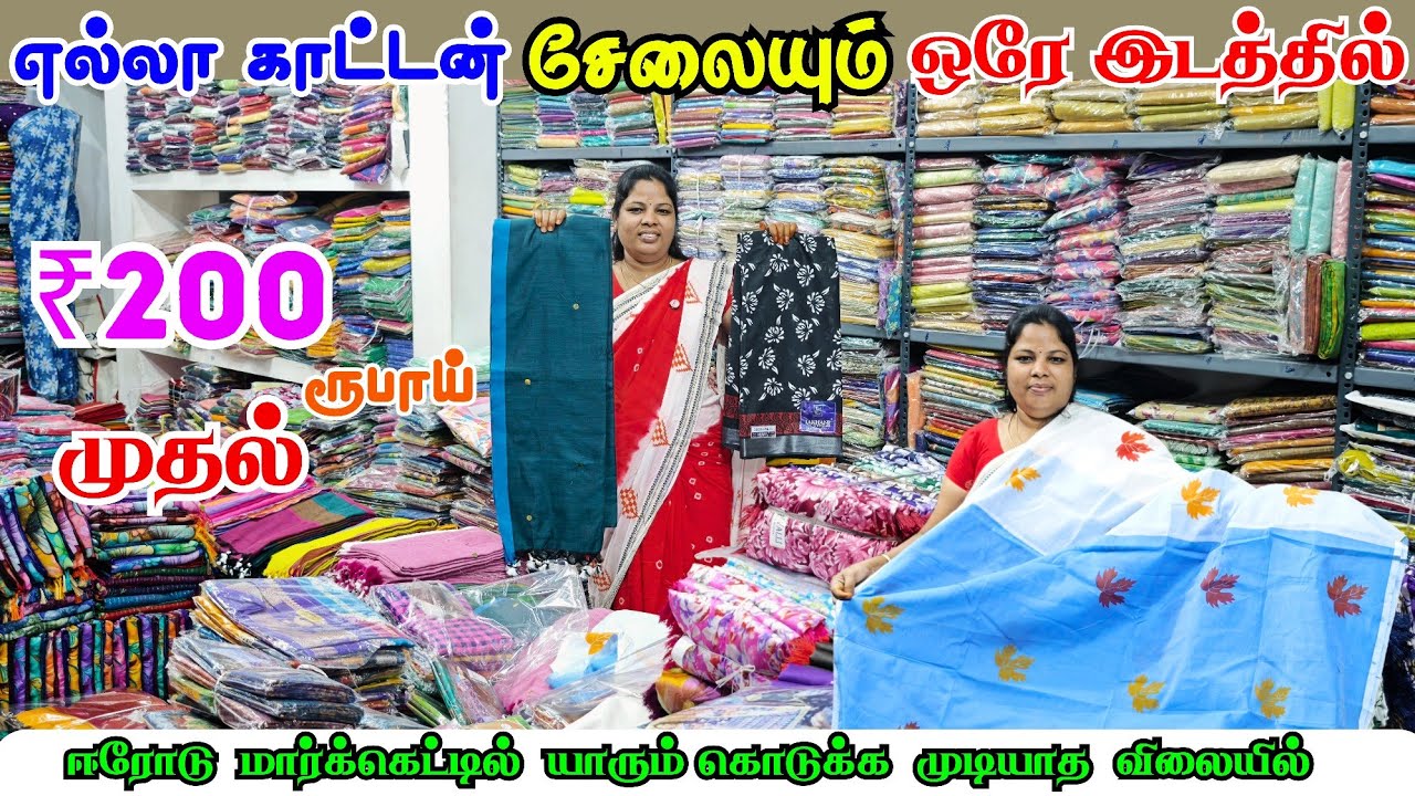 ஒரு சேலை கூட வாங்கலாம் Erode wholesale market saree | Elampillai pattu saree 