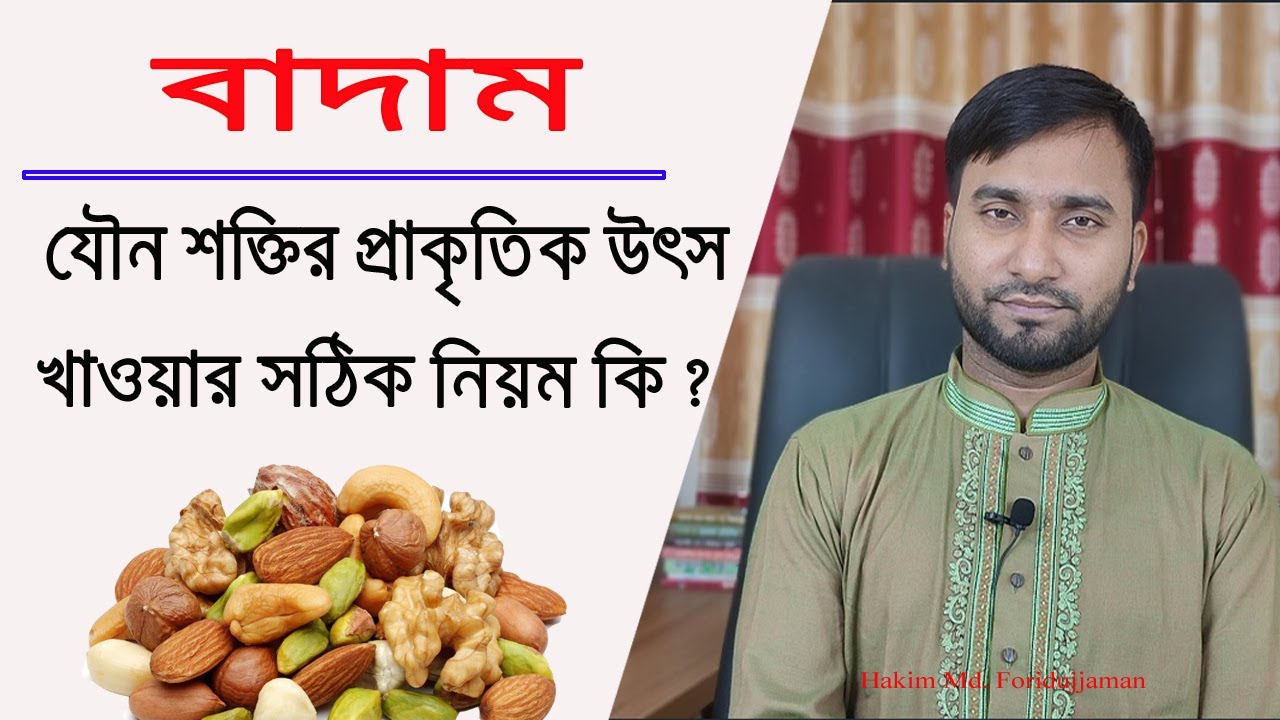 বাদাম খাওয়ার উপকারিতা কি ও খাওয়ার সঠিক নিয়ম কি ? কাঁচা বাদাম নাকি ভাজা বাদাম কোনটা বেশী উপকারী ?