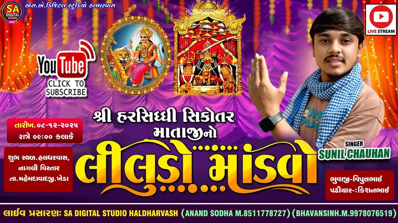 🔴LIVE | SUNIL CHAUHAN LIVE | HALDHARVAAS GAM LIVE | હલધરવાસ લાઈવ | SUNIL CHAUHAN LIVE RAMEL2025
