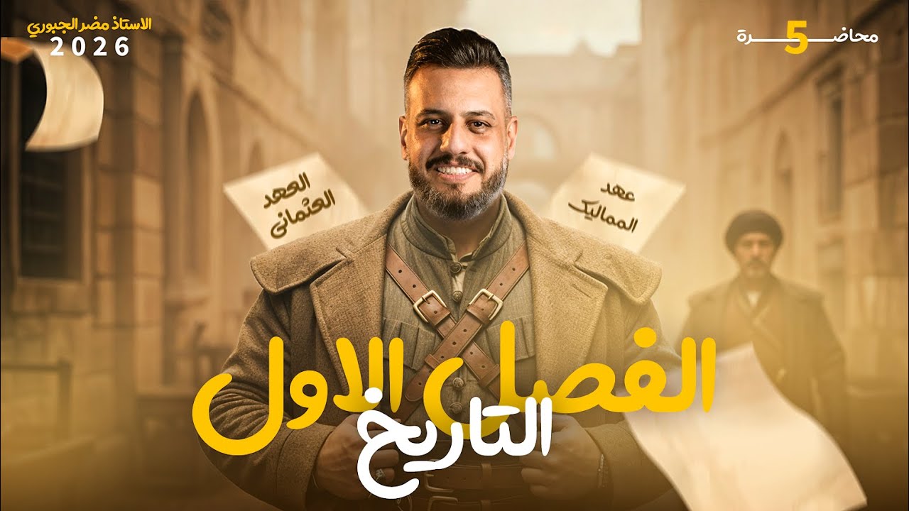 التاريخ - السادس ادبي - الحلقة الخامسة - 2026