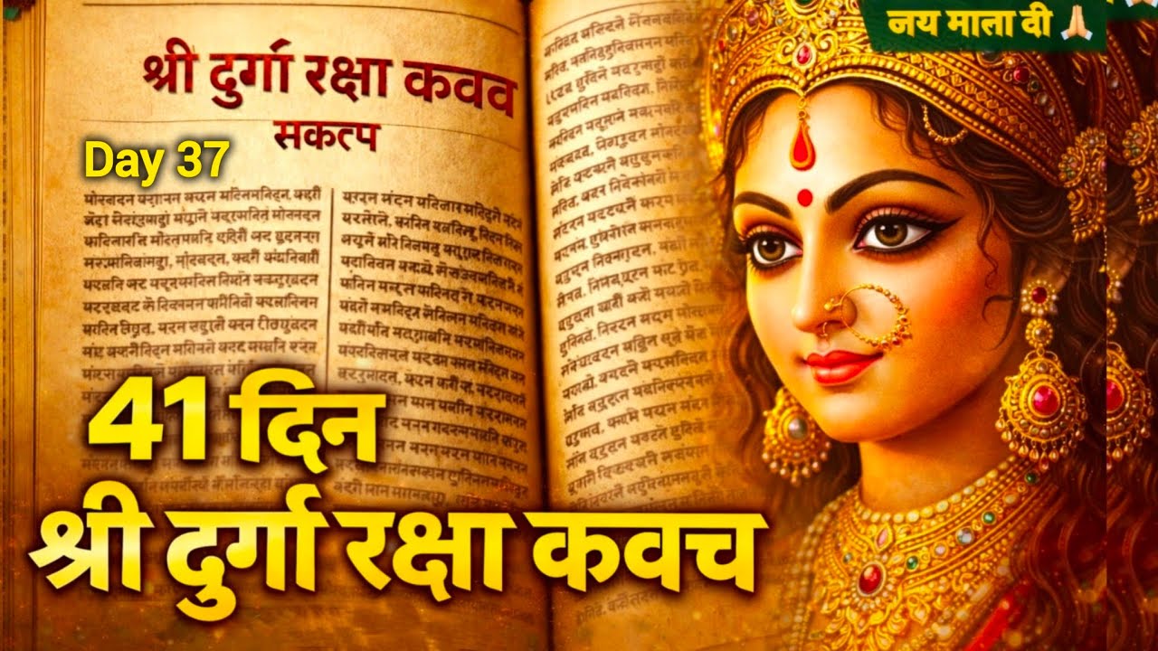 Shri Durga Raksha Kavach Sankalp, Day 37 || 41 दिन श्री दुर्गा रक्षा कवच संकल्प,  सैंतीसवां दिन ||