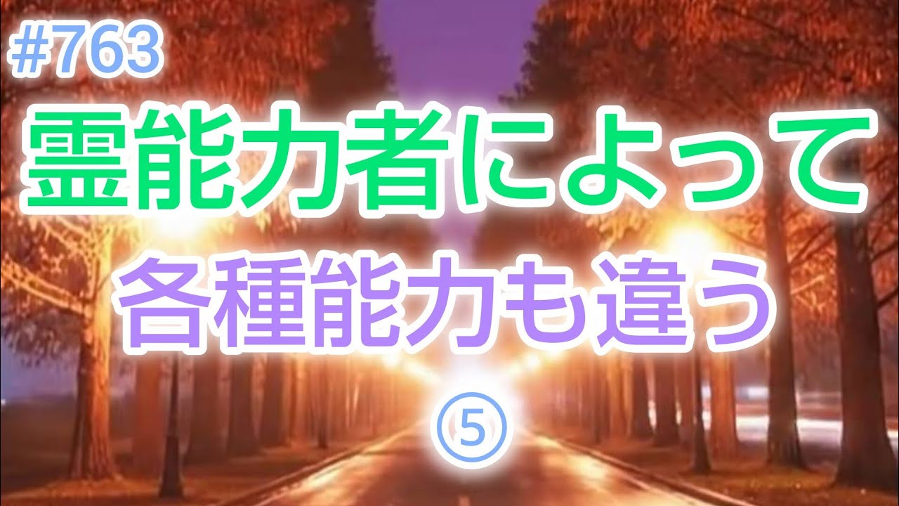 #763 霊能力者によって各種能力も違う⑤