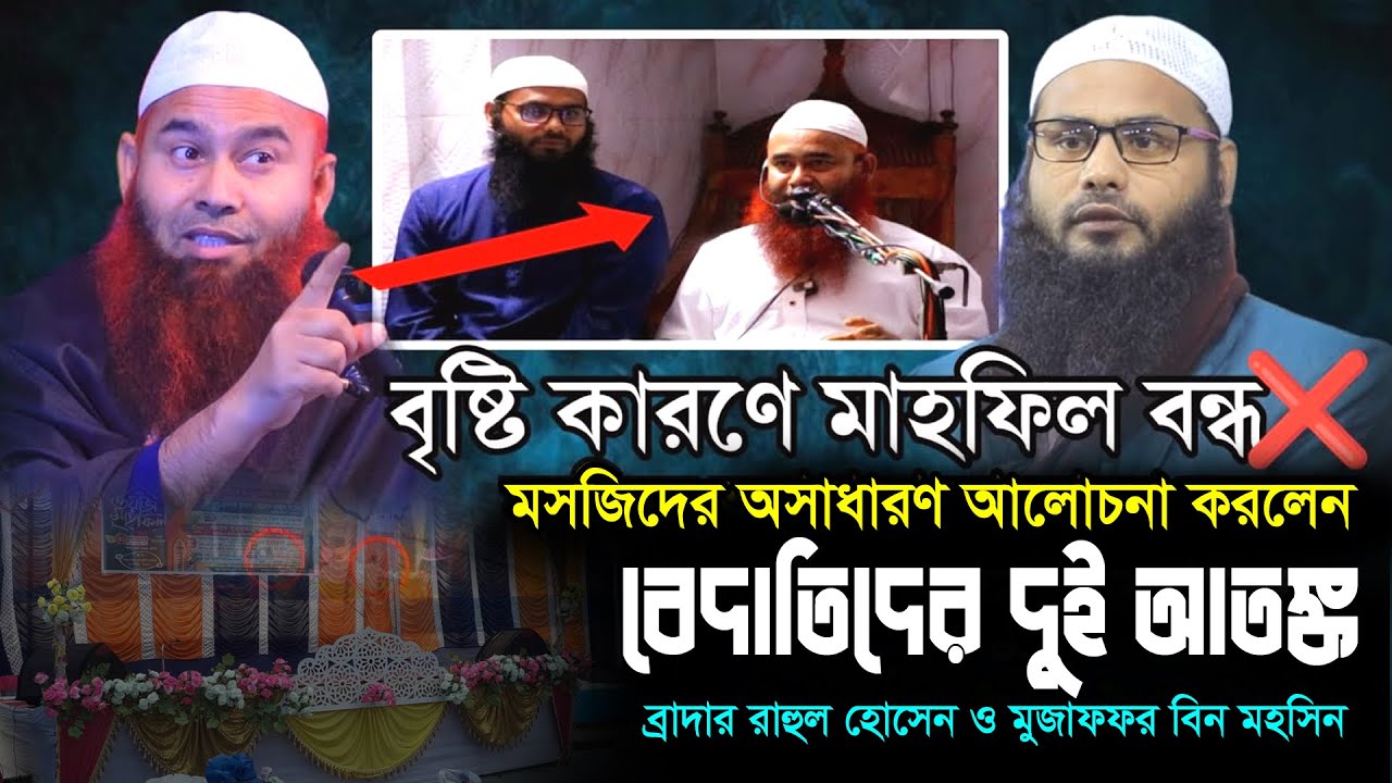 বৃষ্টির বাধায় এই বছরের প্রথম মাহফিল মসজিদে করলেন | ব্রাদার রাহুল হোসেন ও ড. মুজাফফর বিন মুহাসিন