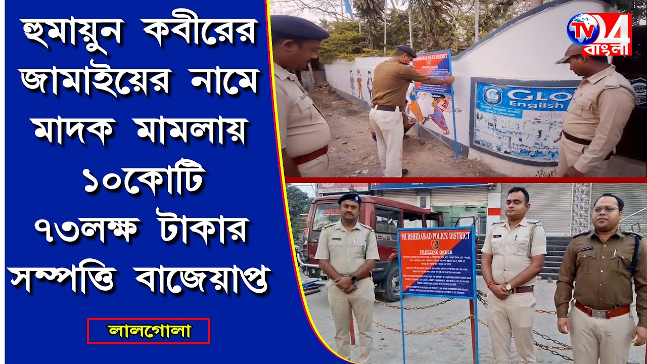 হুমায়ুন কবীরের জামাইয়ের নামে মাদক মামলায় ১০ কোটি  ৭৩ লক্ষ টাকার সম্পত্তি বাজেয়াপ্ত