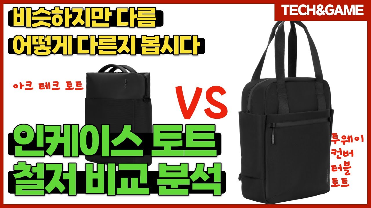 [텍겜 리뷰] 토트백도 백팩도 되는 다기능성 가방, [인케이스 투웨이 컨버터블 토트] 리뷰!!