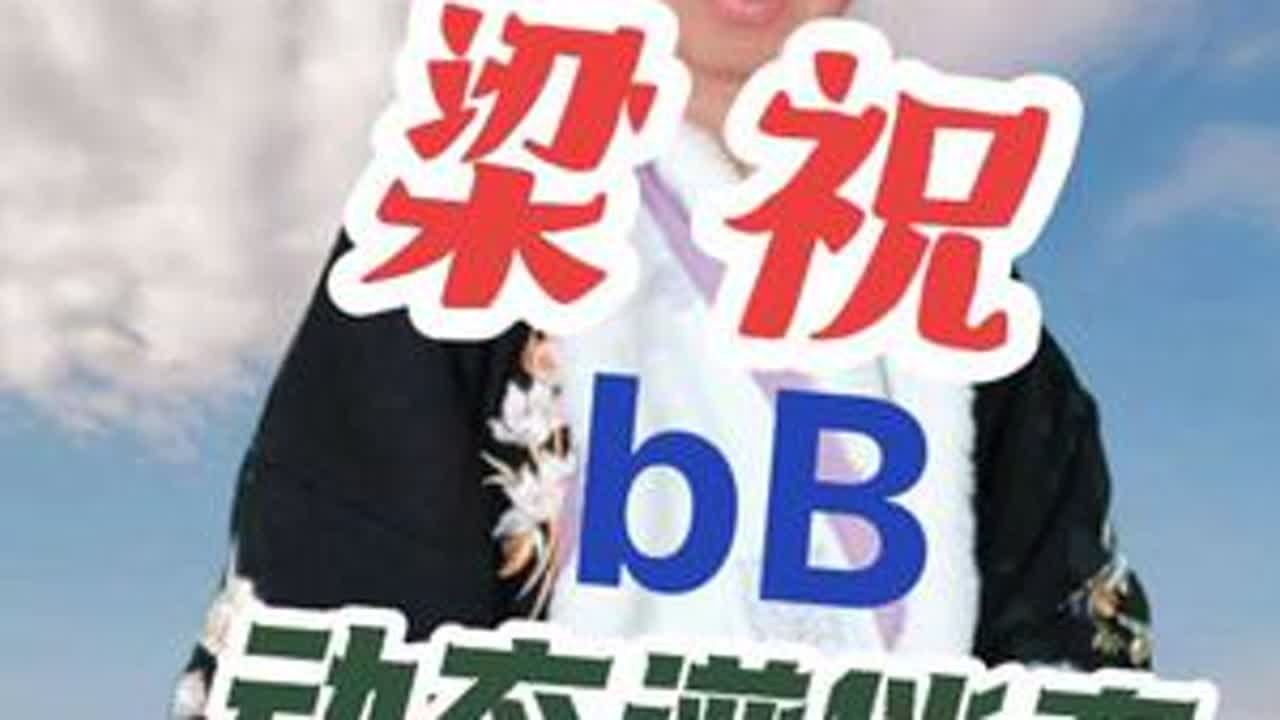 梁祝 bB #动态谱#伴奏#梁祝 #稷山李哥 #李哥爱音乐