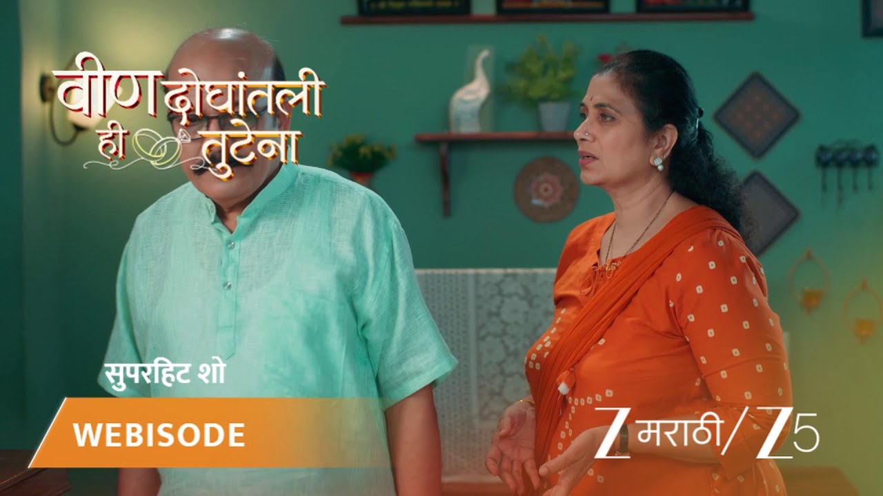 VEEN DOGHATLI HI TUTENA | फ्लॅट बघायला जाण्यासाठी आईने बाबांना तयार केले!