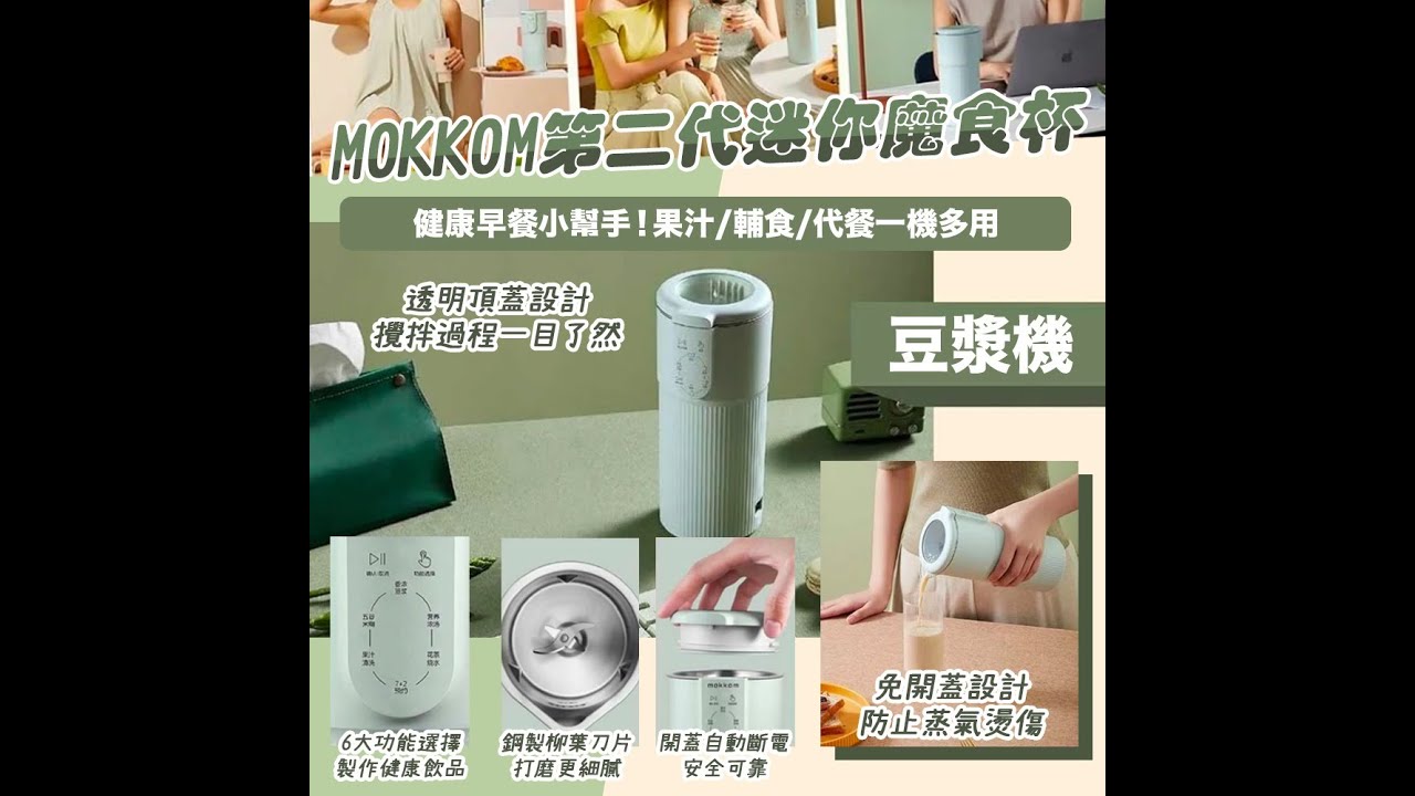 【健康早餐小幫手‼️】[MOKKOM] 新版第二代迷你魔食杯 豆漿機｜韓國連線 ｜ SHE GOES TO SEOUL