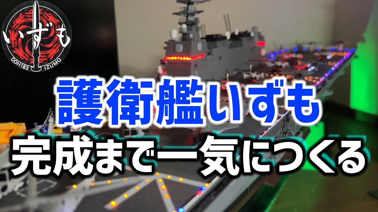 【デアゴスティーニ】護衛艦いずも110号感動の完成まで一気につくる！