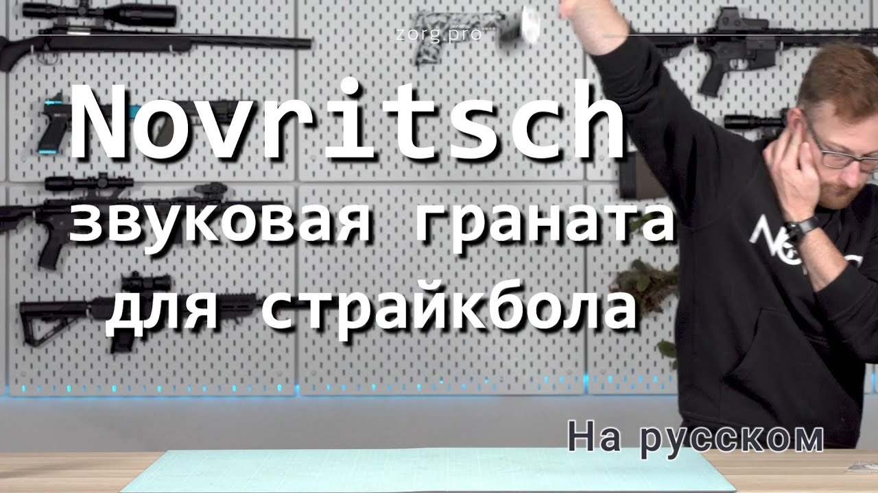Novritsch Sound Grenade на русском