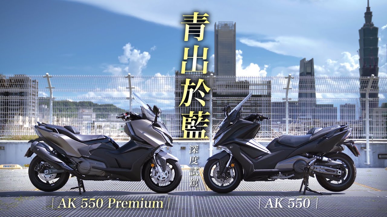 更勝於藍！破盤出巡！KYMCO AK 550 Premium｜深度試駕