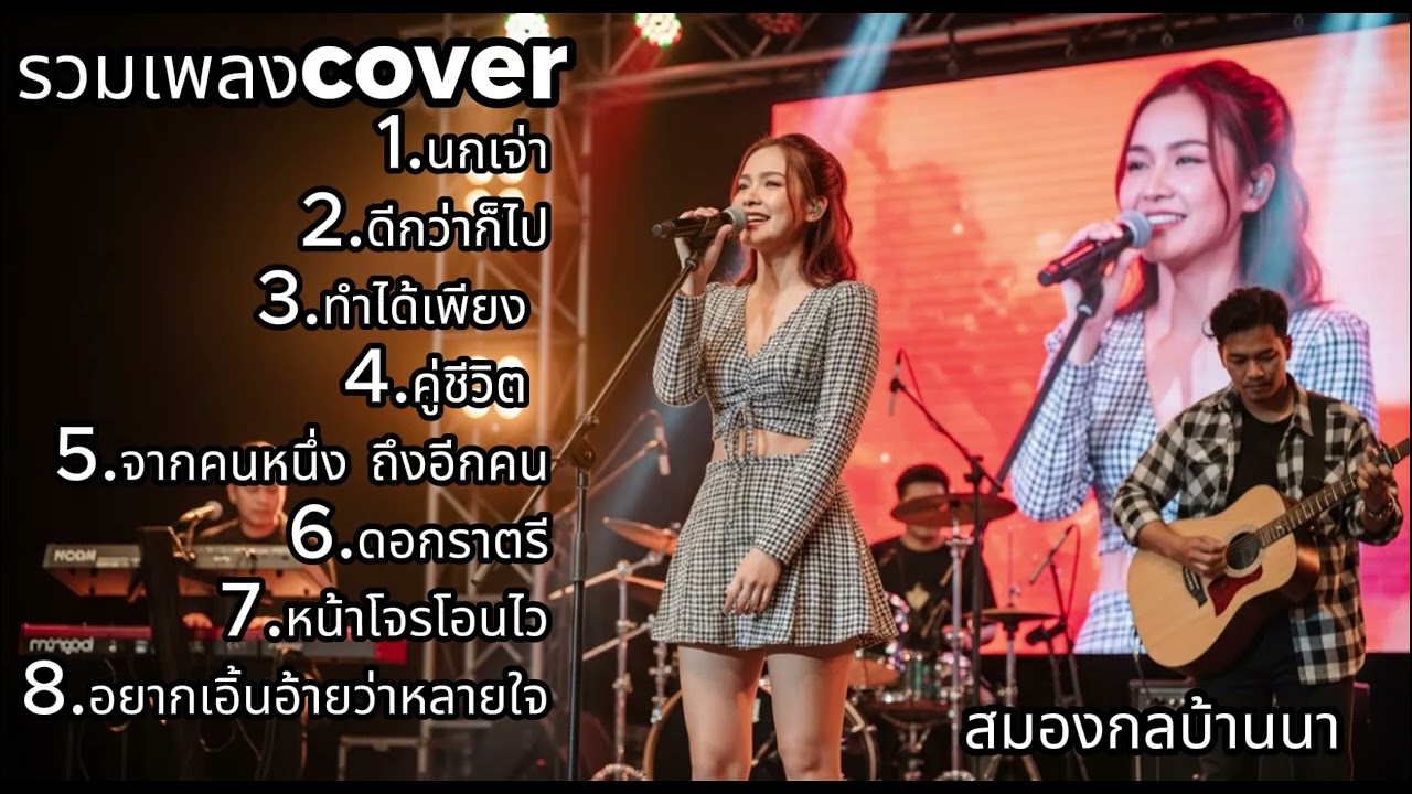 รวมเพลงเศร้า Cover ฟังแล้วคิดถึง น้ำตาซึม | สมองกลบ้านนา