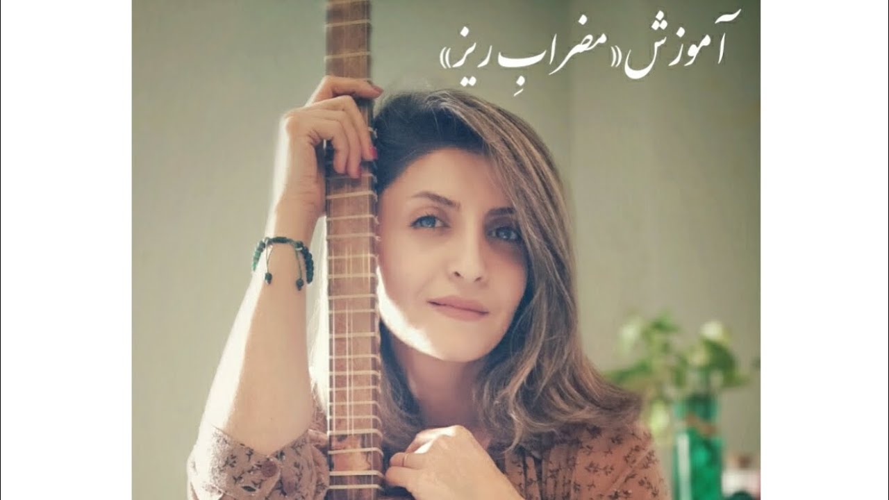 جلسه ی دوم :آموزش «مضرابِ ریز»
