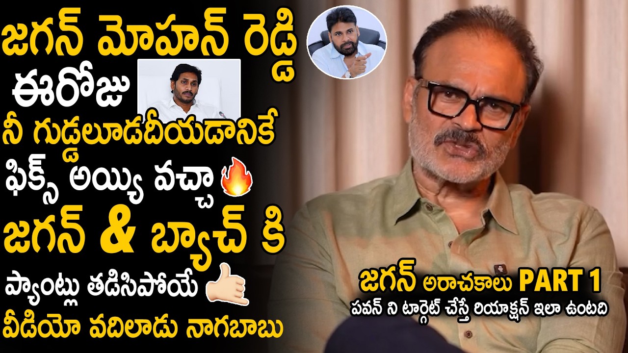 MLC Naga Babu Revealed YS Jagan And YCP Secret Stories | Pawan Kalyan | Janasena Party | Sahithi Tv
