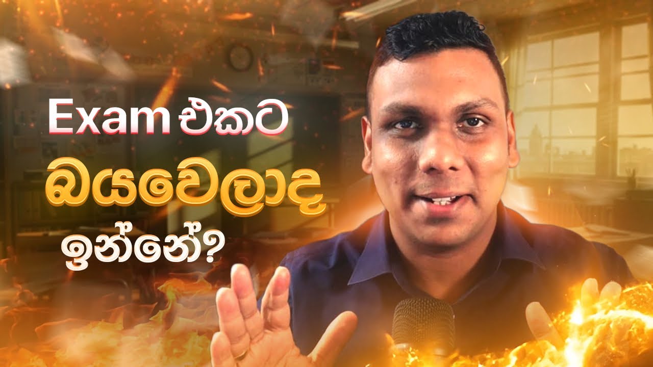 Exam Fear & Exam Stress එකට හොදම බෙහෙත මෙන්න | Exam Tips in Sinhala