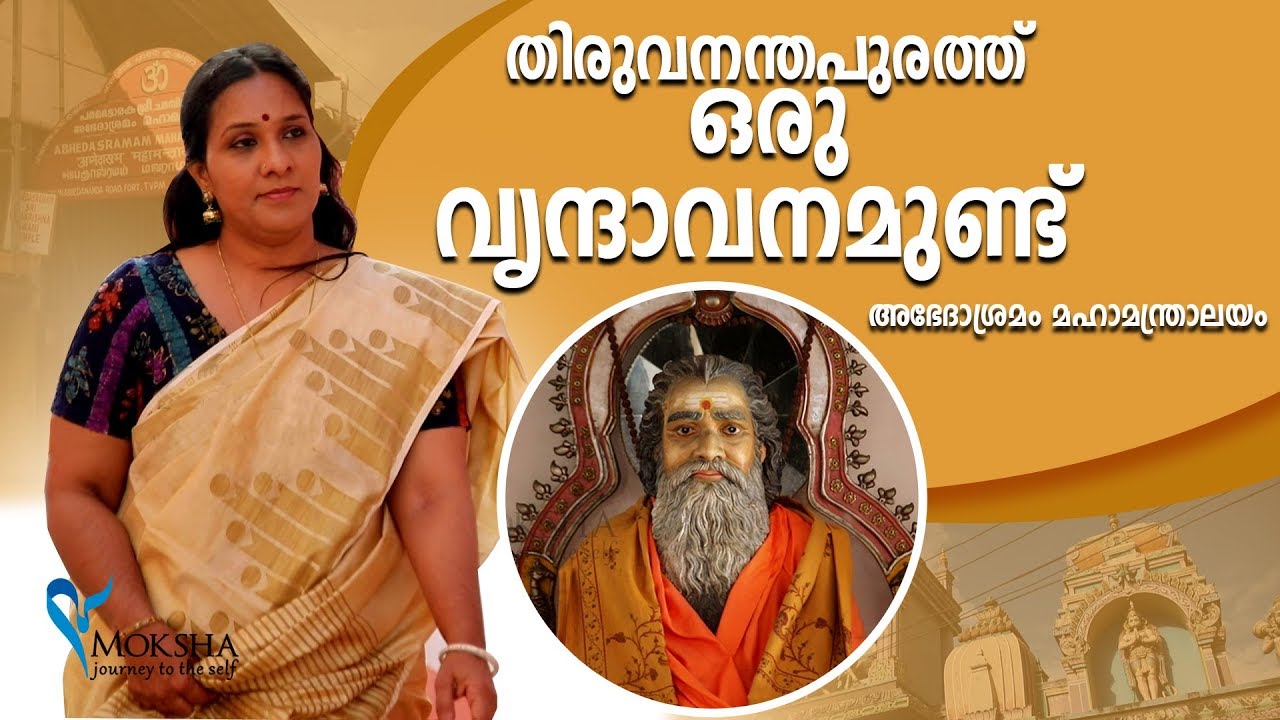 തിരുവനന്തപുരത്ത് ഒരു വൃന്ദാവനമുണ്ട് (അഭേദാശ്രമം മഹാമന്ത്രാലയം) # Abhedasram Thiruvananthapuram