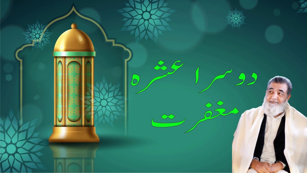 دوسرا عشرہ مغفرت | Baba Jee Irfan Ul Haq