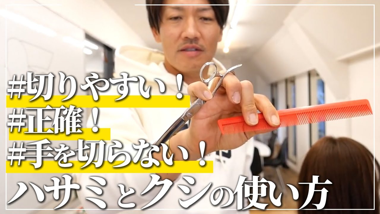 【完全保存版】正しいハサミとクシの持ち方で仕上がりに差をつける！【美容師必見！】