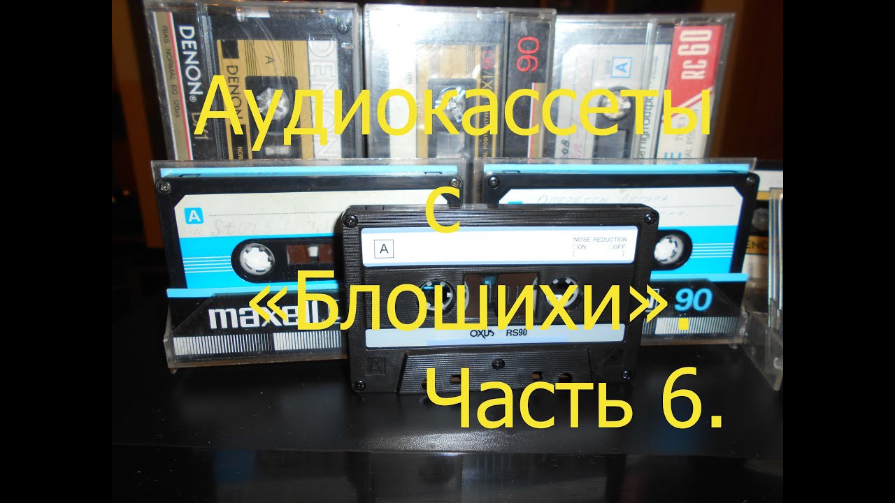 Аудиокассеты с 