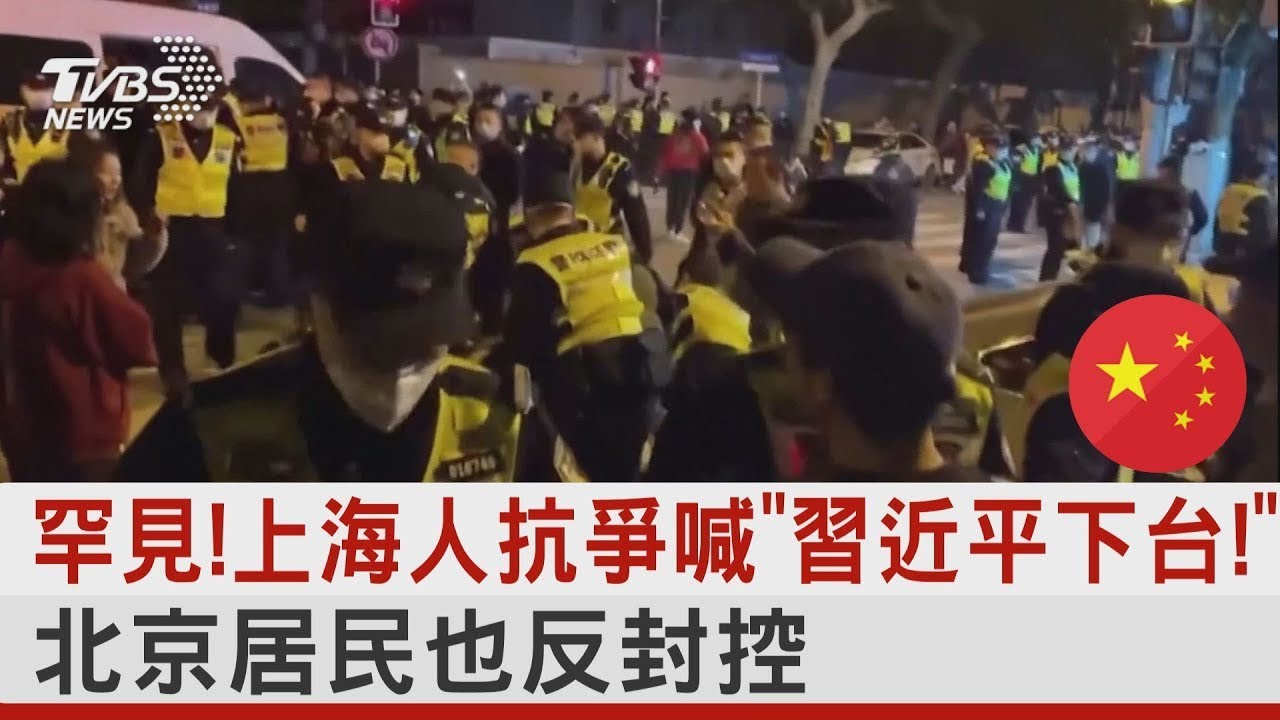 罕見!上海人抗爭喊「習近平下台!」北京居民也反封控｜TVBS新聞