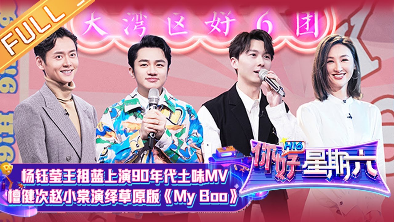 《你好，星期六》20220226期 完整版：王浩信张振朗高海宁“反黑路人甲”小分队内地综艺首秀！檀健次赵小棠演绎别样《My Boo》 Hello,Saturday丨MangoTV