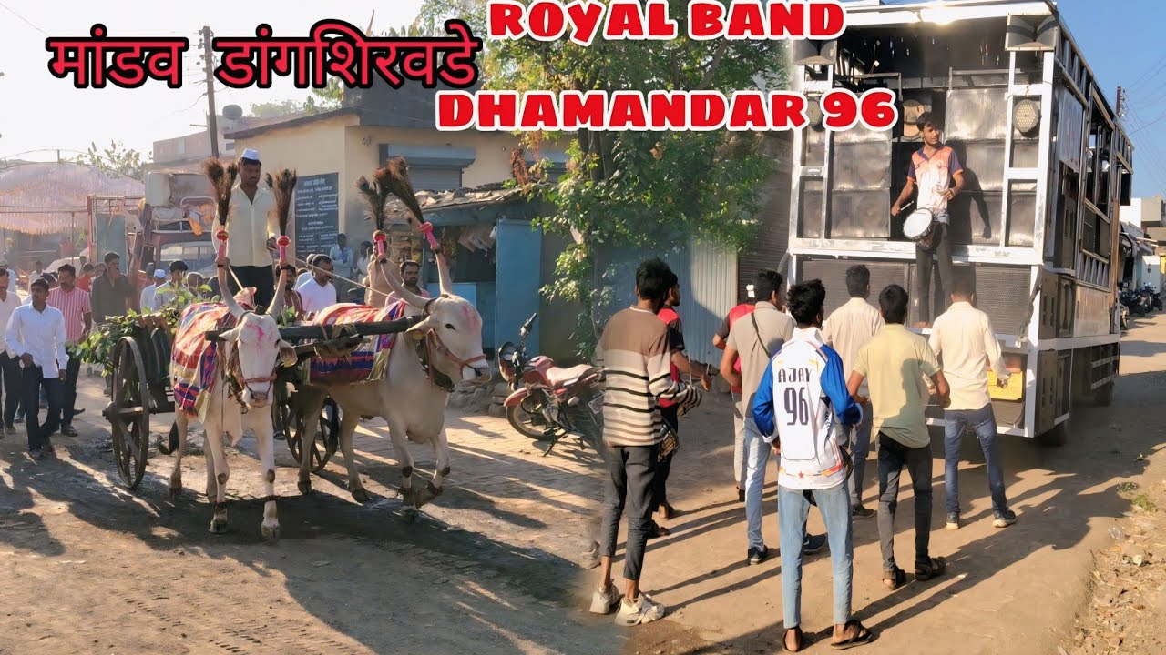 मांडव डांगशिरवडे/ royal band dhamandar 96 🥁🎹